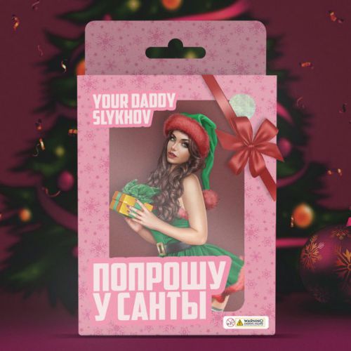 Музыка Your Daddy - Попрошу У Санты (feat. Slykhov)