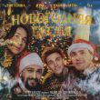 Музыка The Limba - Новогодняя Песня (feat. Jony & Егор Крид & А4)