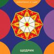 Музыка Dorofeeva - Щедрик (feat. Lely45)