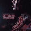 Музыка TRUEтень - Крупными Каплями (feat. Isupov & Sasha Dedova)