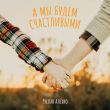 Музыка Руслан Алехно - А Мы Будем Счастливыми