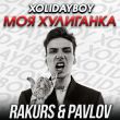 Музыка Xolidayboy - Моя Хулиганка (Rakurs & Pavlov Remix)
