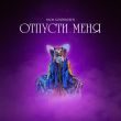 Музыка Мари Краймбрери - Отпусти Меня
