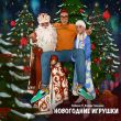 Музыка Кобяков - Новогодние Игрушки (feat. Ксения Галецкая)