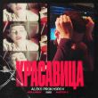 Музыка Kolunov & Фактор 2 - Красавица (Aleks Prokhorov Remix)