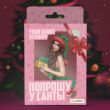 Музыка Your Daddy - Попрошу У Санты (feat. Slykhov)