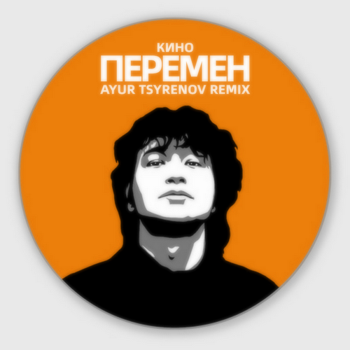 Музыка Кино - Перемен (Ayur Tsyrenov Remix)