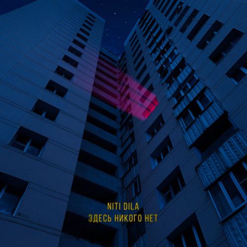 Музыка Niti Dila - Здесь Никого Нет
