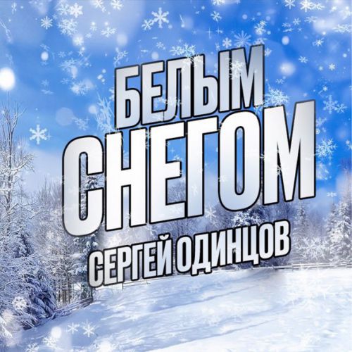 Музыка Сергей Одинцов - Белым Снегом