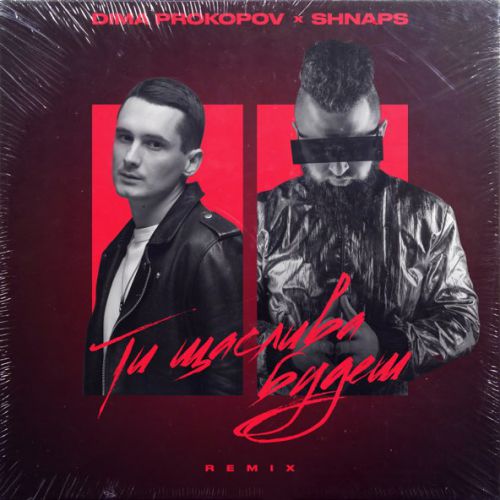 Музыка Dima Prokopov - Ти Щаслива Будеш (Shnaps Remix)