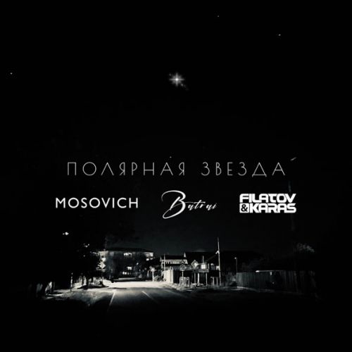 Музыка Mosovich & Batrai - Полярная Звезда (Filatov & Karas Remix)