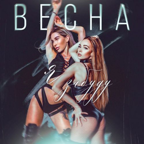 Музыка Весна - Я Забуду