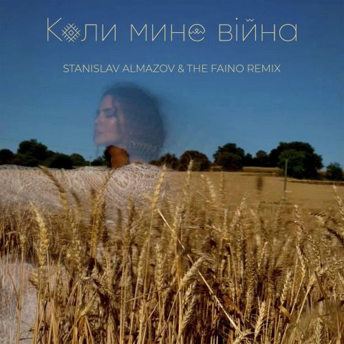 Музыка NK - Коли Мине Війна (Stanislav Almazov & The Faino Remix)