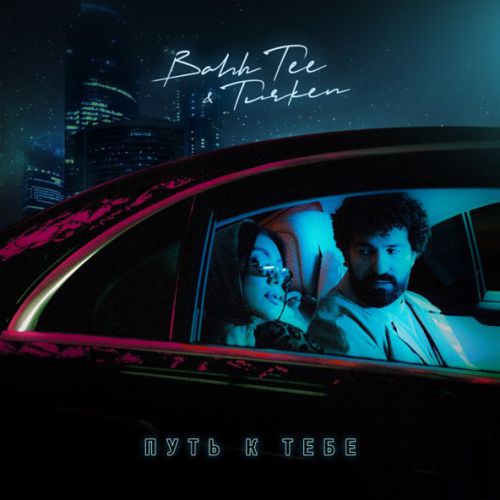 Музыка Bahh Tee - Путь К Тебе (feat. Turken)