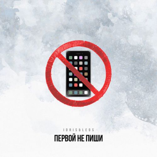 Музыка Idris - Первой Не Пиши (feat. Leos)