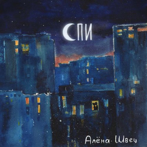 Музыка Алёна Швец. - Спи