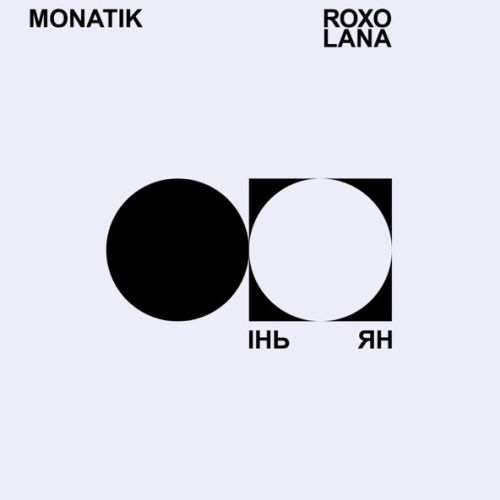 Музыка Monatik - Інь Ян (feat. Roxolana)