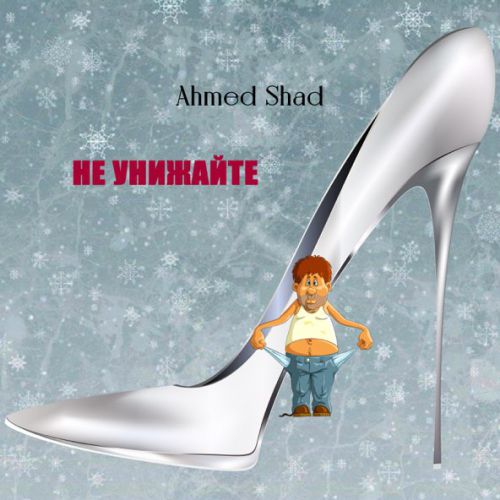 Музыка Ahmed Shad - Не Унижайте