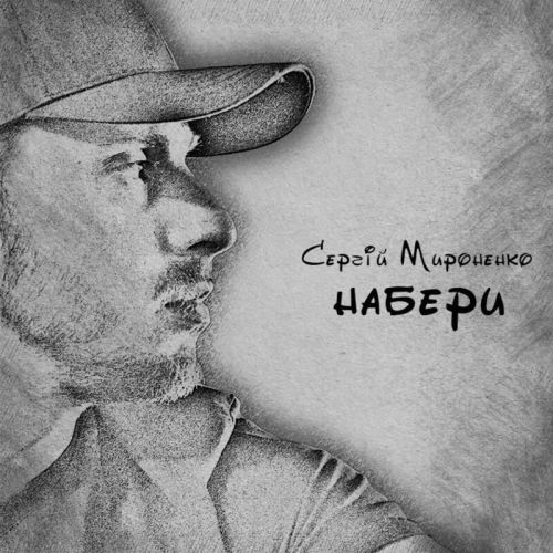 Музыка Сергій Мироненко - Набери