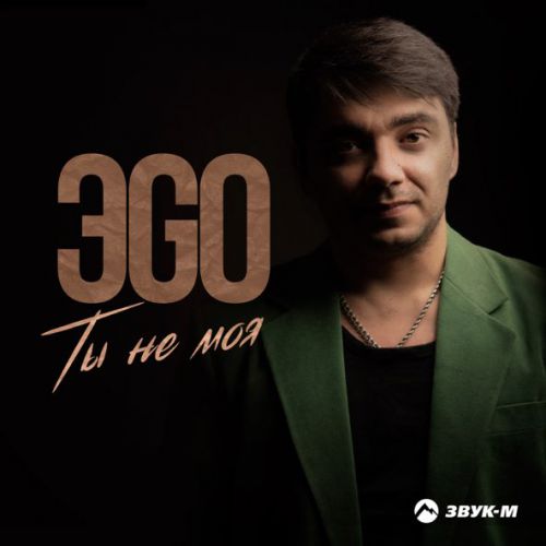 Музыка ЭGO - Ты Не Моя