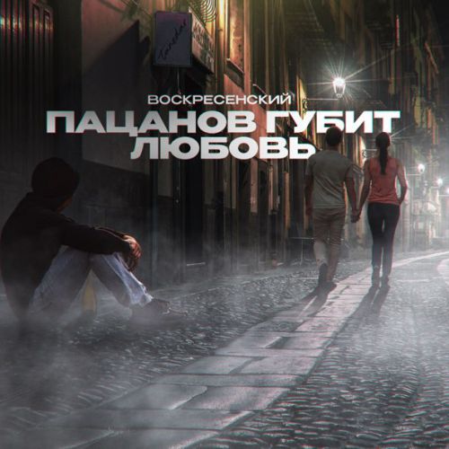 Музыка Воскресенский - Пацанов Губит Любовь
