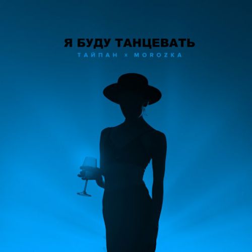 Музыка Тайпан - Я Буду Танцевать (feat. MorozKA)