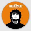 Музыка Кино - Перемен (Ayur Tsyrenov Remix)