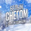 Музыка Сергей Одинцов - Белым Снегом