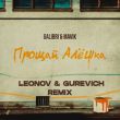 Музыка Galibri & Mavik - Прощай, Алёшка (Leonov & Gurevich Remix)