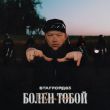 Музыка StaFFорд63 - Болен Тобой