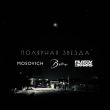 Музыка Mosovich & Batrai - Полярная Звезда (Filatov & Karas Remix)
