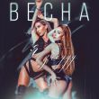 Музыка Весна - Я Забуду