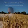 Музыка NK - Коли Мине Війна (Stanislav Almazov & The Faino Remix)