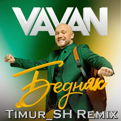 Музыка Vavan - Бедняк (Timur Sh Remix)
