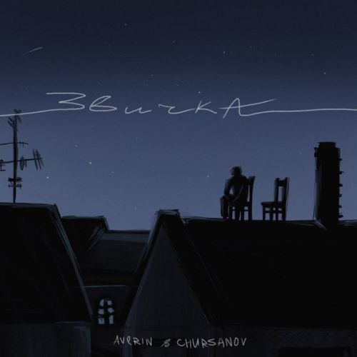 Музыка Averin - Звичка (feat. Chursanov)