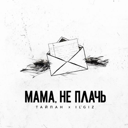 Музыка Тайпан - Мама, Не Плачь (feat. IL'GIZ)