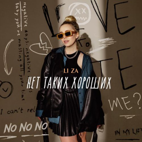 Музыка Li Za - Нет Таких Хороших