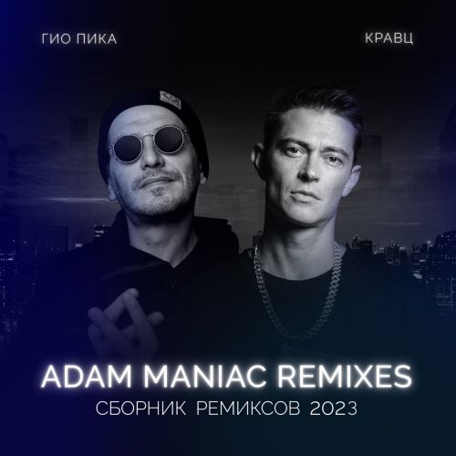 Музыка Гио ПиКа & Кравц - Тупая Боль (Adam Maniac Remix)