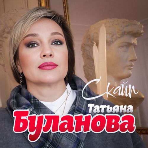 Музыка Татьяна Буланова - Скайп