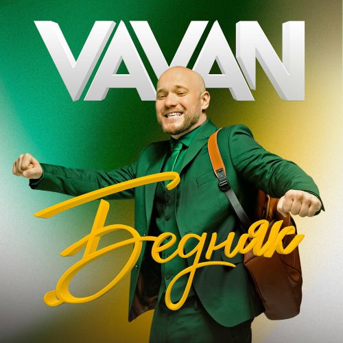 Музыка Vavan - Бедняк