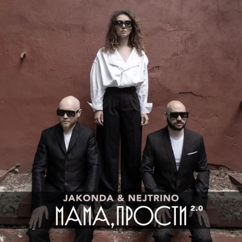 Музыка Jakonda - Мама, Прости 2.0 (feat. Nejtrino)