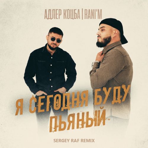 Музыка Адлер Коцба & Rani'm - Я Сегодня Буду Пьяный (Sergey Raf Remix)