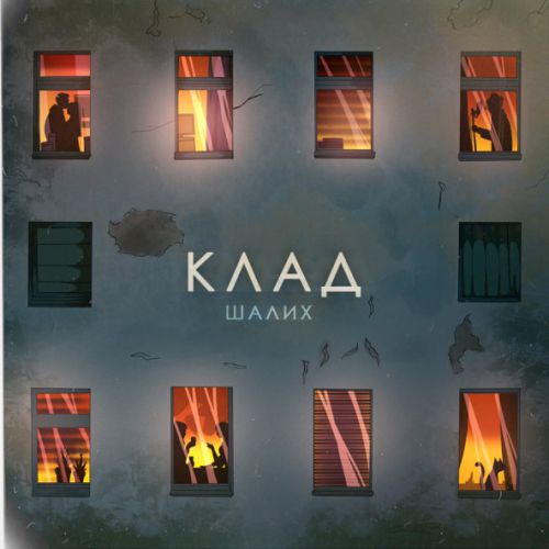 Музыка Шалих - Клад