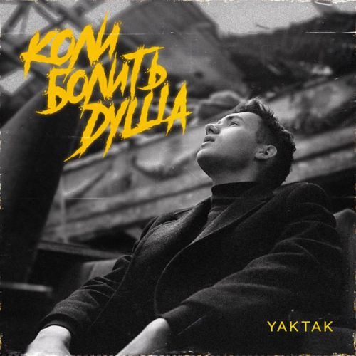 Музыка Yaktak - Коли Болить Душа