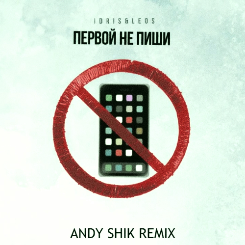 Музыка Idris & Leos - Первой Не Пиши (Andy Shik Remix)