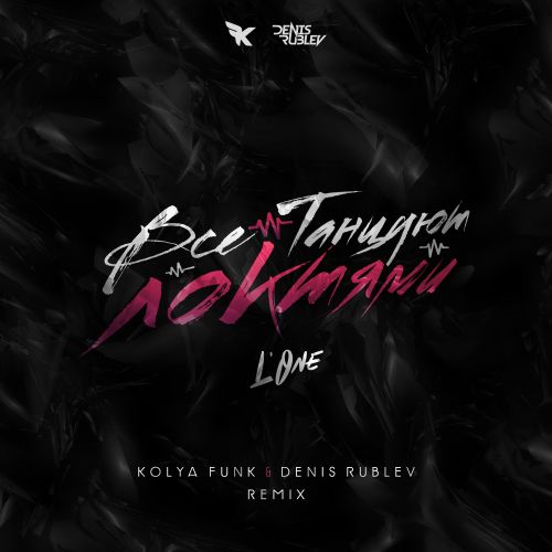 Музыка L'One - Все Танцуют Локтями (Kolya Funk & Denis Rublev Remix)