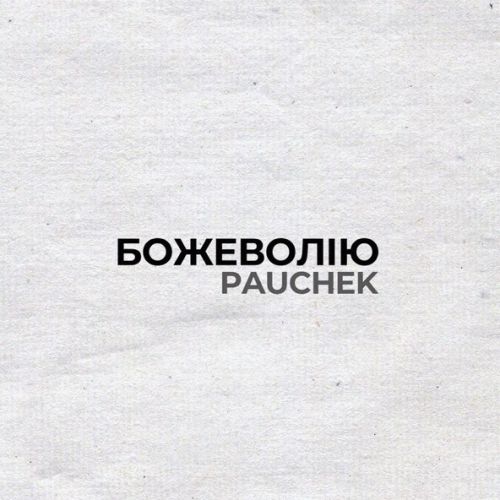 Музыка Pauchek - Божеволію
