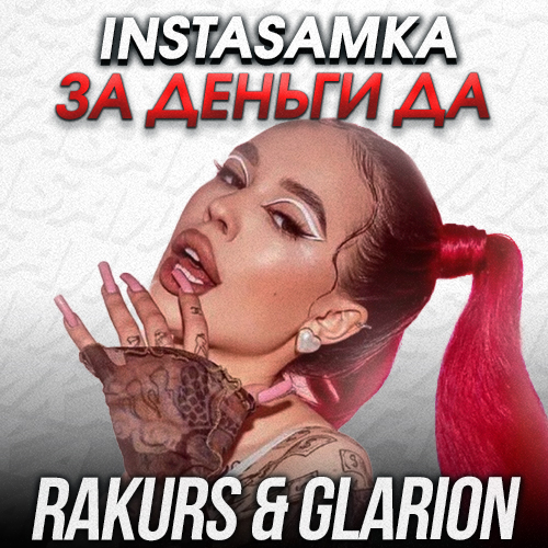 Музыка Instasamka - За Деньги Да (Rakurs & Glarion Remix)