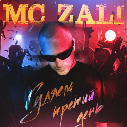 Музыка MC Zali - Гуляем Третий День