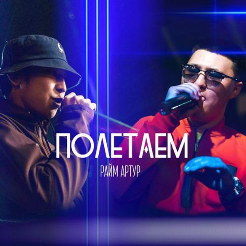 Музыка Артур - Полетаем (feat. Райм)
